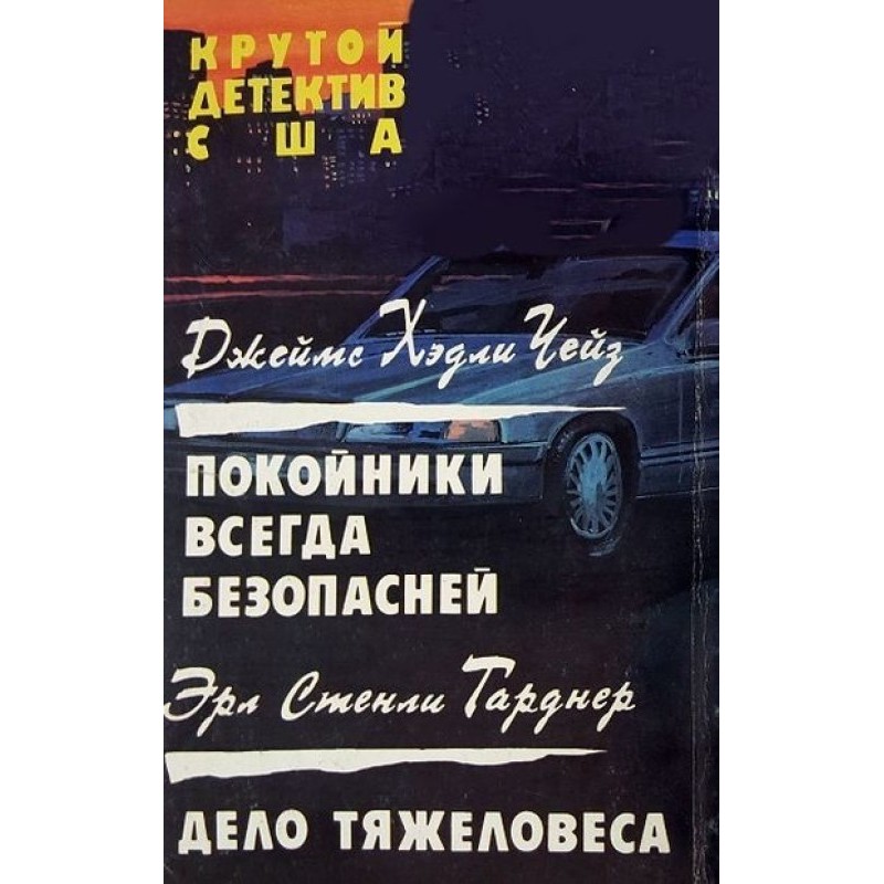 Покойники всегда...
