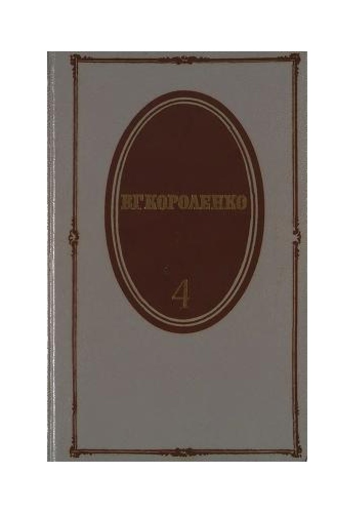 Том 4. Історія мого сучасника. Книги 1 та 2