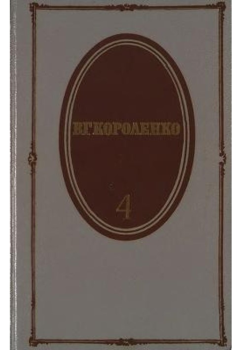 Том 4. Історія мого сучасника. Книги 1 та 2