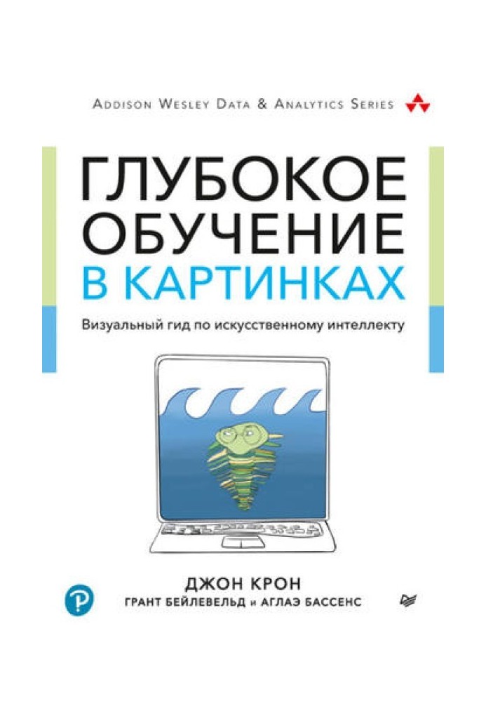 Глибоке навчання у картинках. Візуальний гід із штучного інтелекту