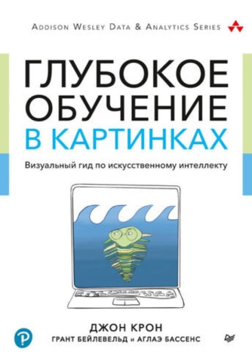 Глибоке навчання у картинках. Візуальний гід із штучного інтелекту