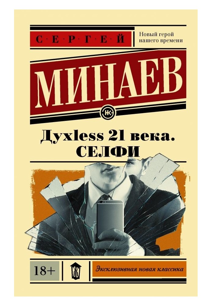 Дyxless 21 века. Селфи