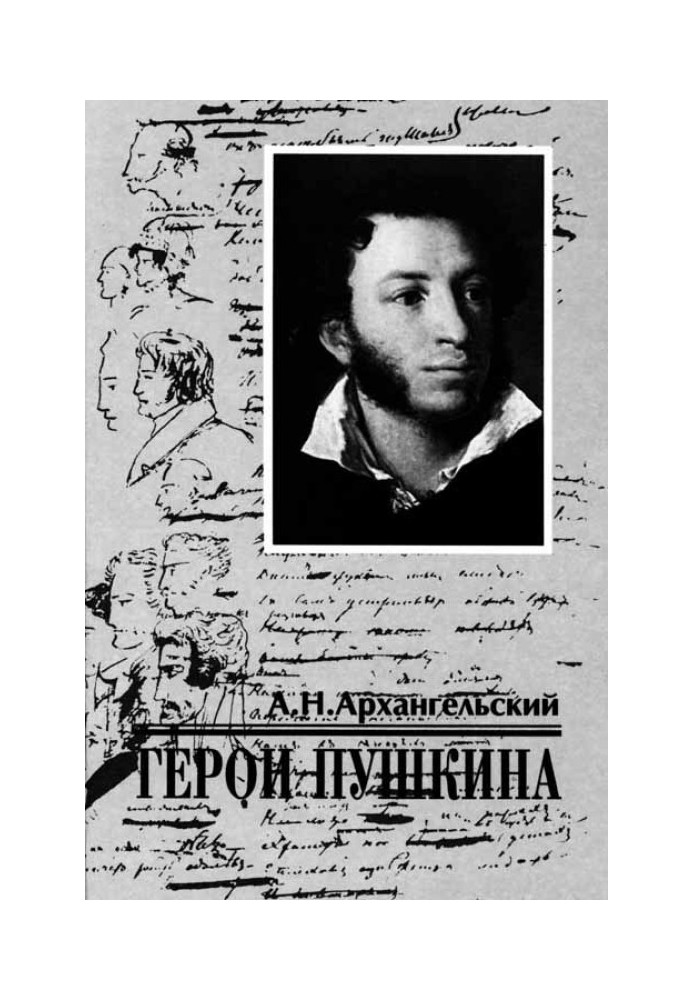 Heroes of Pushkin