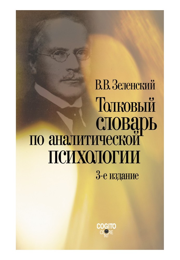 Тлумачний словник з аналітичної психології