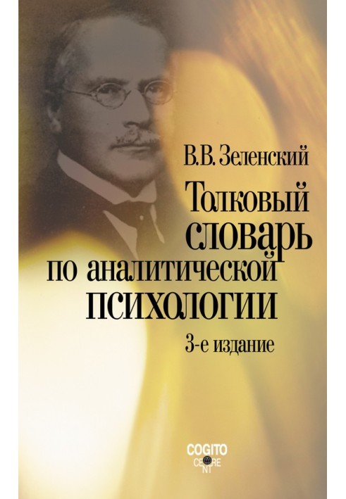 Тлумачний словник з аналітичної психології