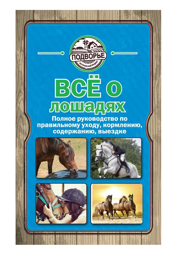 Все про коней. Повний посібник з правильного догляду, годування, утримання, виїздки