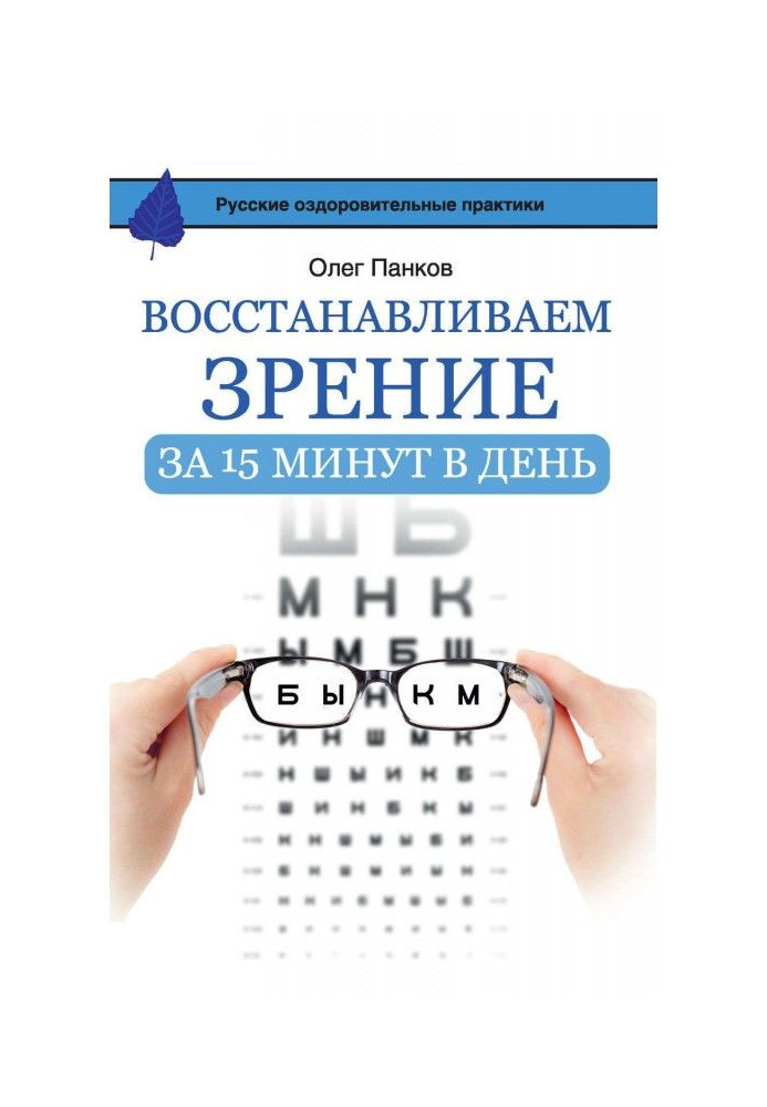 Восстанавливаем зрение за 15 минут в день