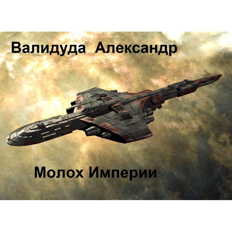 Moloch of the Empire. Book 2