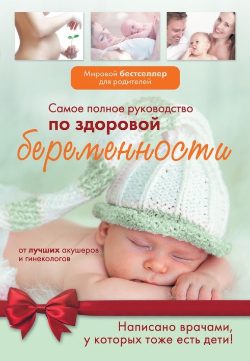 Найповніший посібник зі здорової вагітності від найкращих акушерів та гінекологів