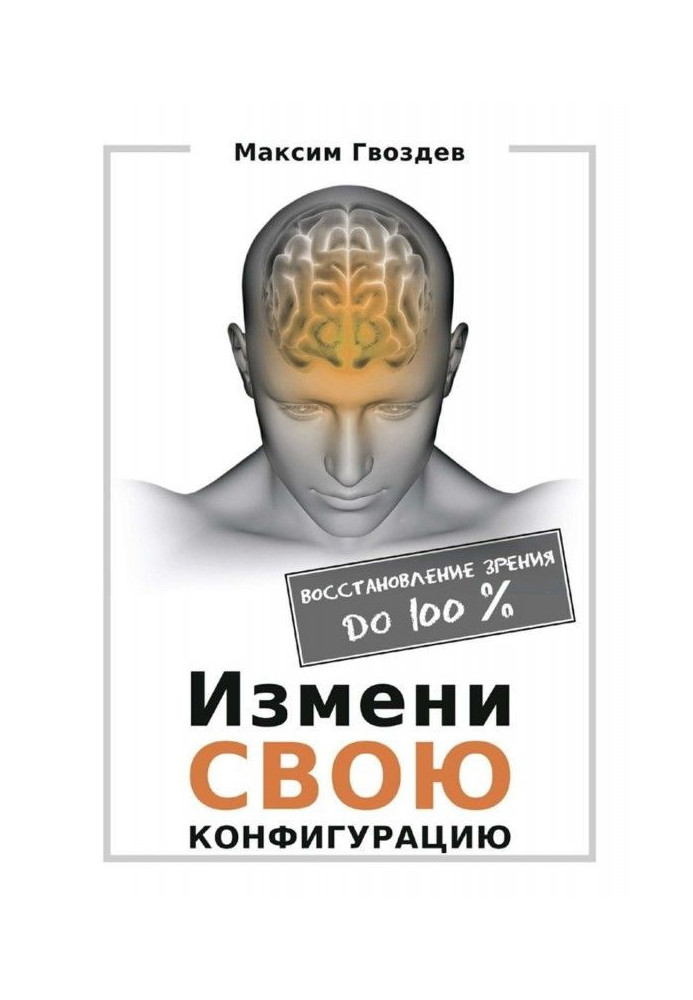 Зміни конфігурацію. Відновлення зору до 100%