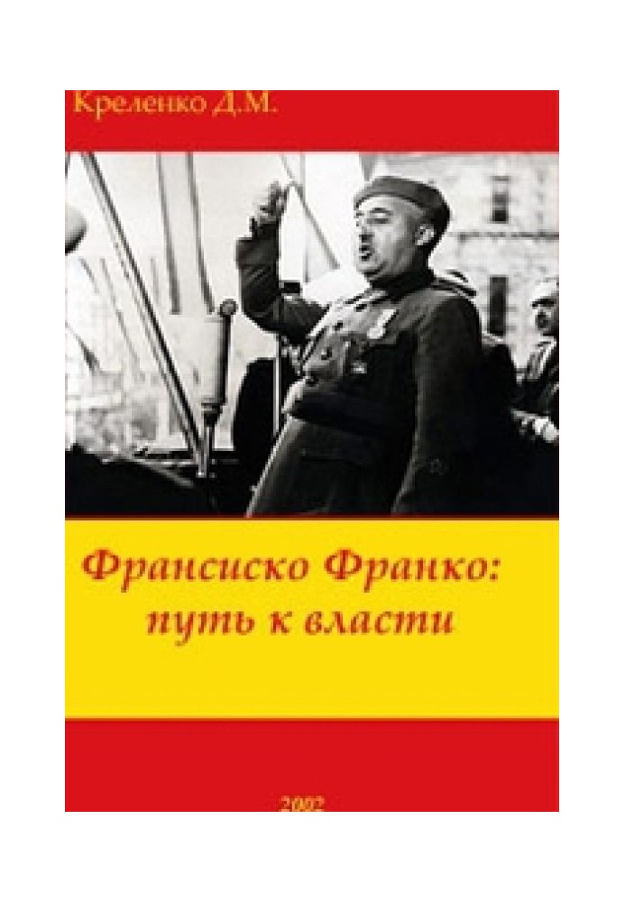 Франсиско Франко: путь к власти