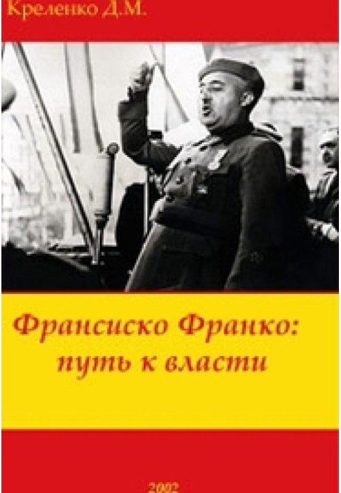 Франсіско Франко: шлях до влади