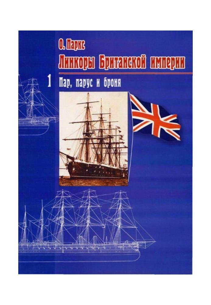 Battleships of the British Empire. Part 1. Steam, sail and armor