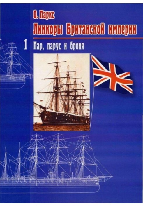 Battleships of the British Empire. Part 1. Steam, sail and armor