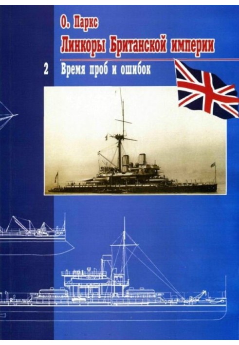 Battleships of the British Empire. Part 2: Trial and error time