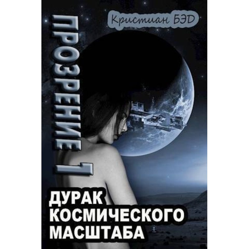 Прозріння. Том 1