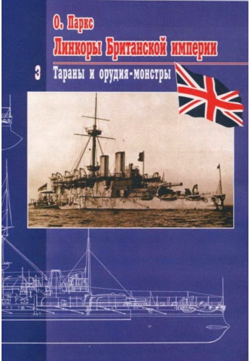 Лінкори Британської імперії. Частина 3. Тарани та знаряддя-монстри