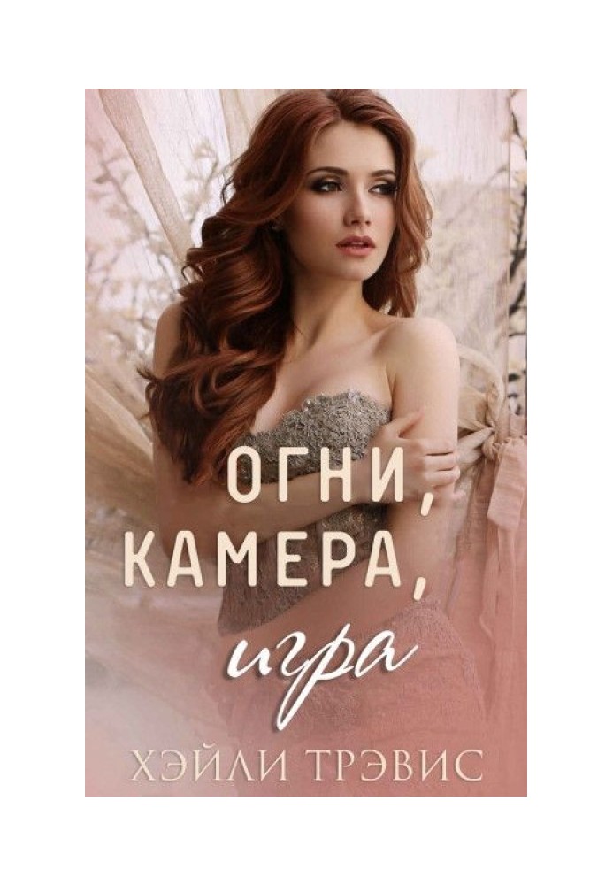 Огни, камера, игра