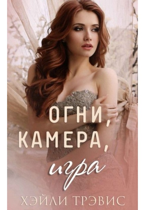 Огни, камера, игра