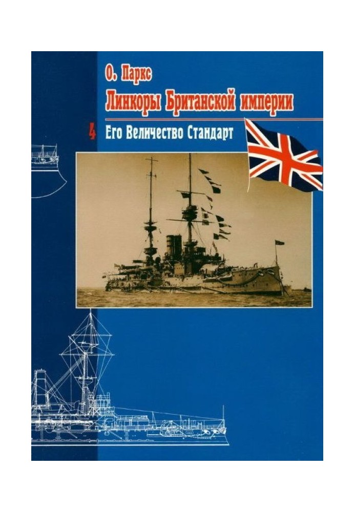 Battleships of the British Empire. Part 4. His Majesty Standard