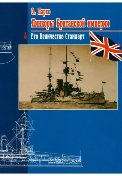 Battleships of the British Empire. Part 4. His Majesty Standard