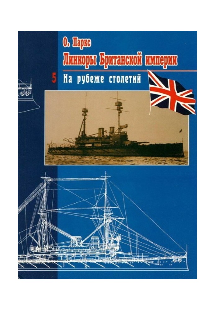 Лінкори Британської імперії. Частина 5. На рубежі століть