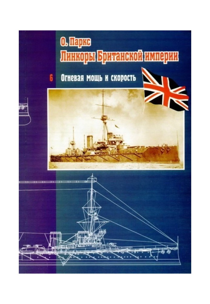 Battleships of the British Empire. Part 6. Firepower and speed