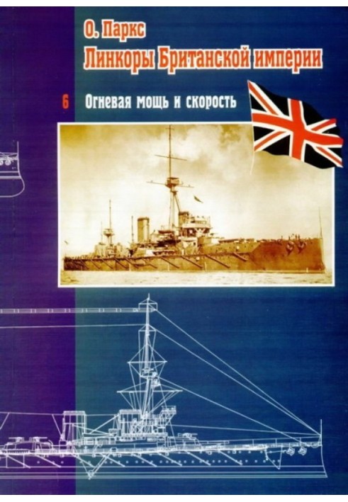 Battleships of the British Empire. Part 6. Firepower and speed