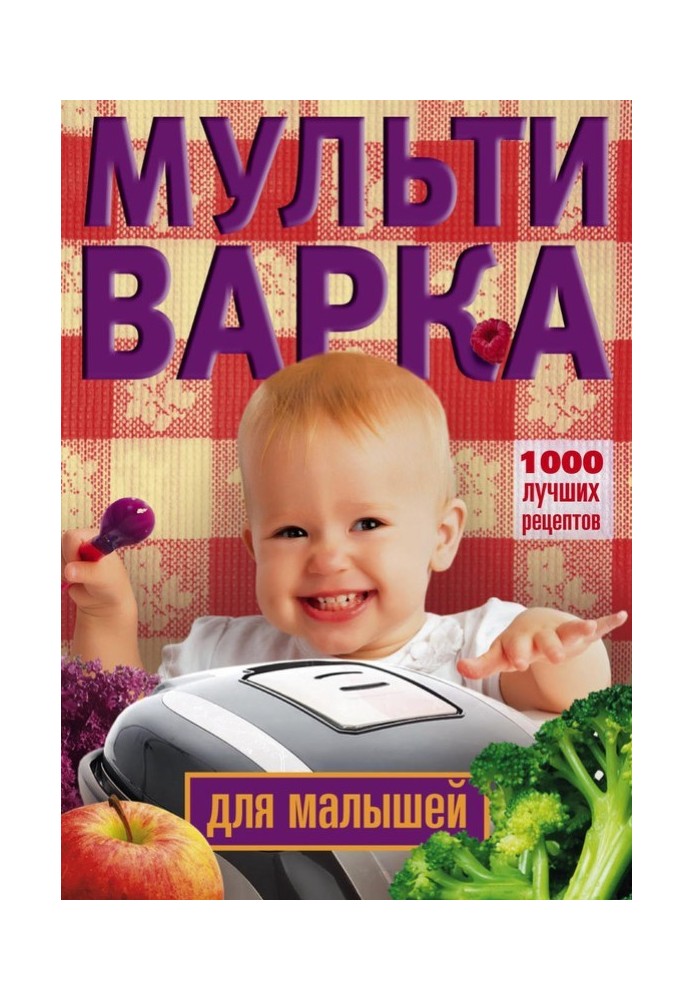 Мультиварка для малышей. 1000 лучших рецептов