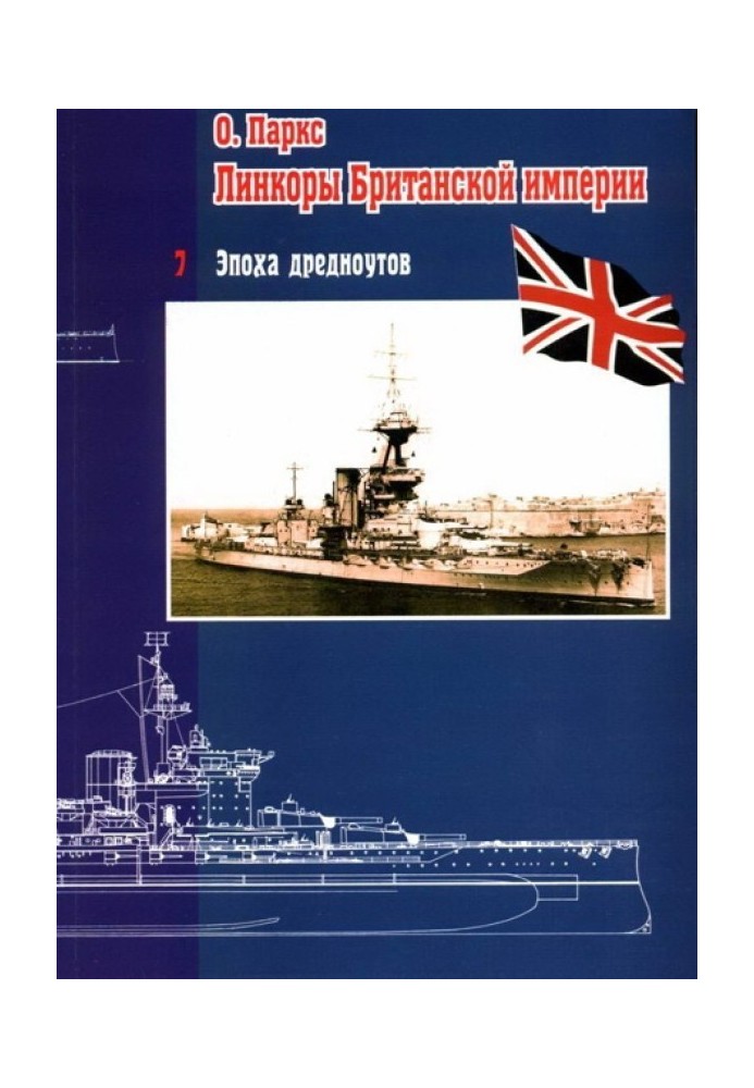 Battleships of the British Empire. Part 7. The era of dreadnoughts