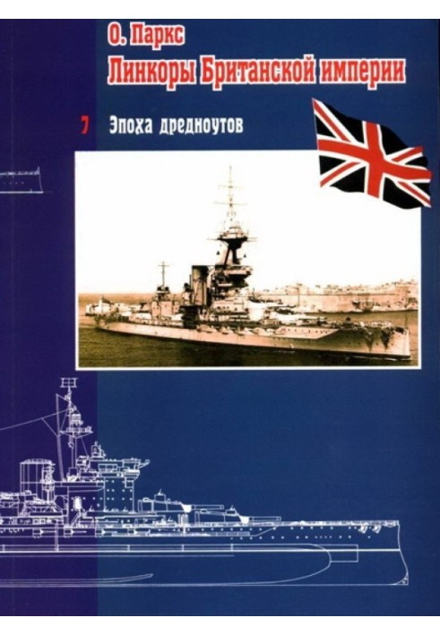 Battleships of the British Empire. Part 7. The era of dreadnoughts