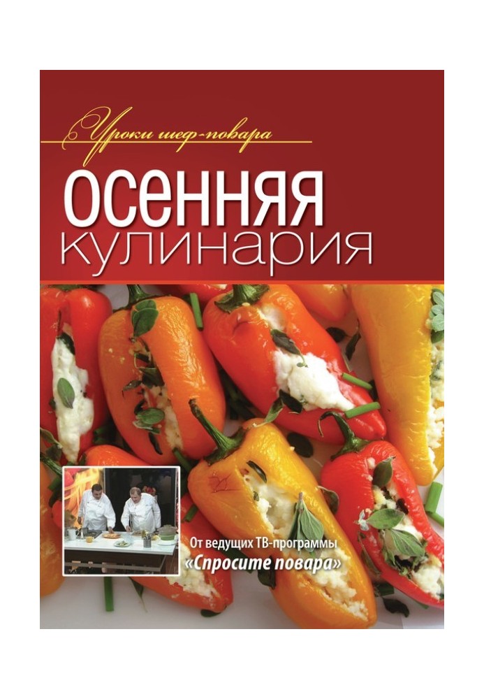 Осіння кулінарія