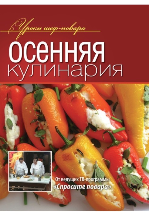 Осіння кулінарія