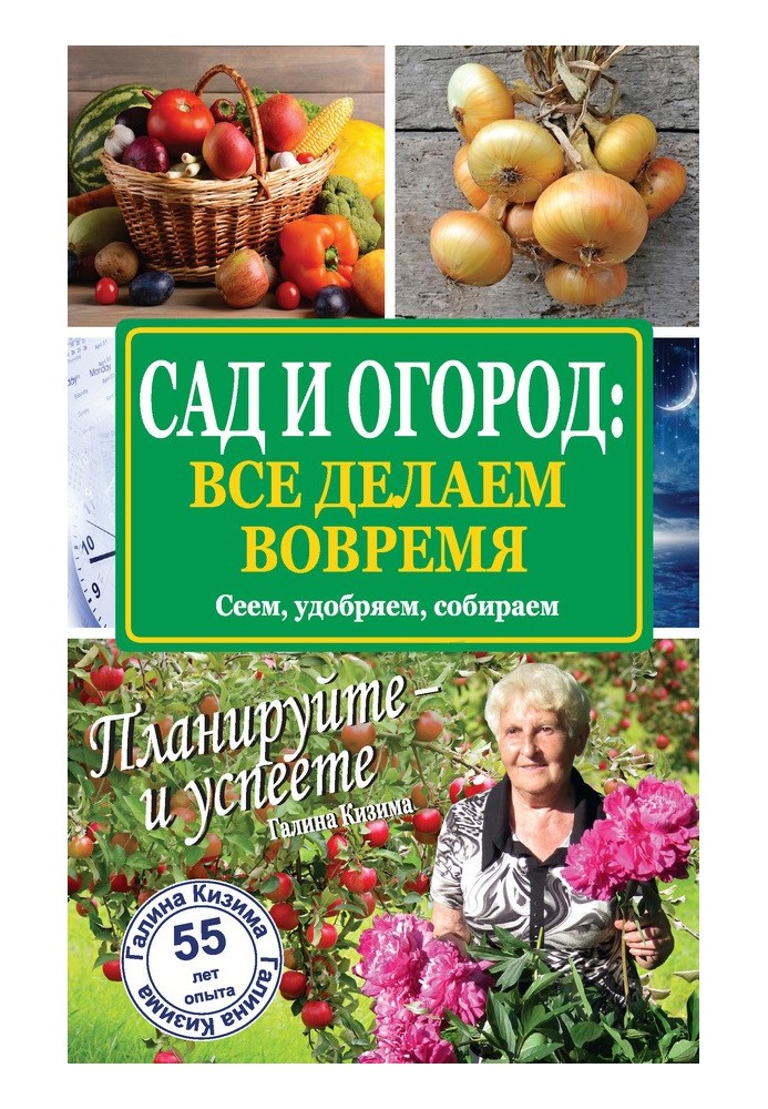 Сад та город: все робимо вчасно. Сіємо, удобрюємо, збираємо