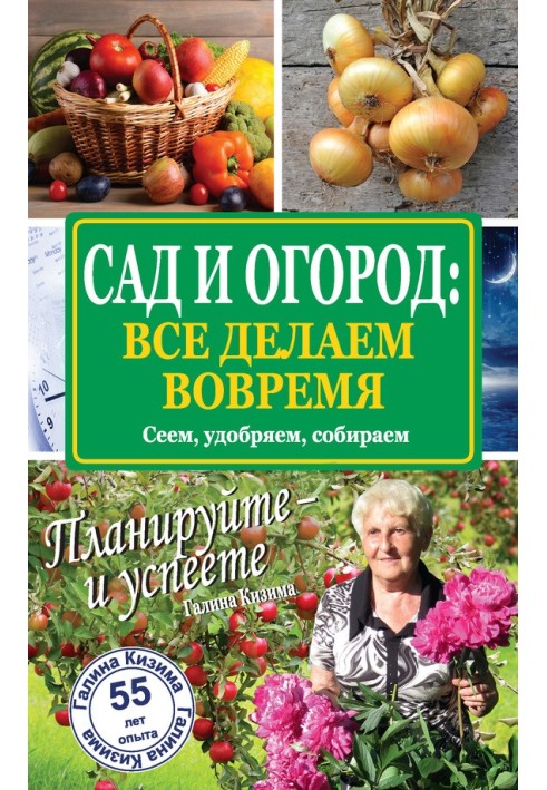 Сад та город: все робимо вчасно. Сіємо, удобрюємо, збираємо