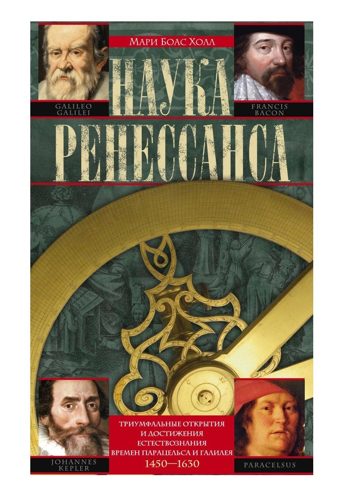 Renaissance Science. Triumphant discoveries and achievements of natural science from the times of Paracelsus and Galileo. 1450–1