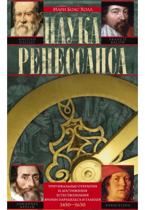 Renaissance Science. Triumphant discoveries and achievements of natural science from the times of Paracelsus and Galileo. 1450–1