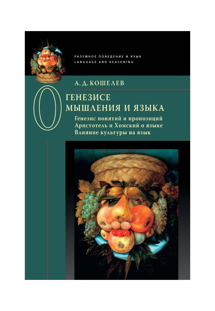 Про генезу мислення та мови: Генезис понять та пропозицій. Аристотель та Хомський про мову. Вплив культури на мову