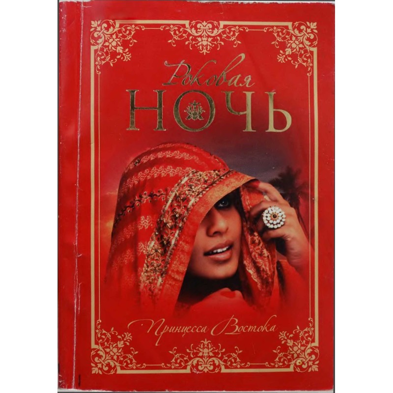 Роковая ночь