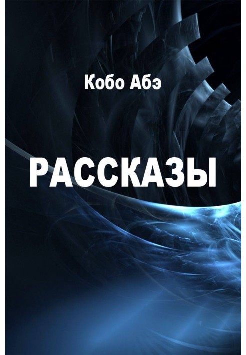 Рассказы