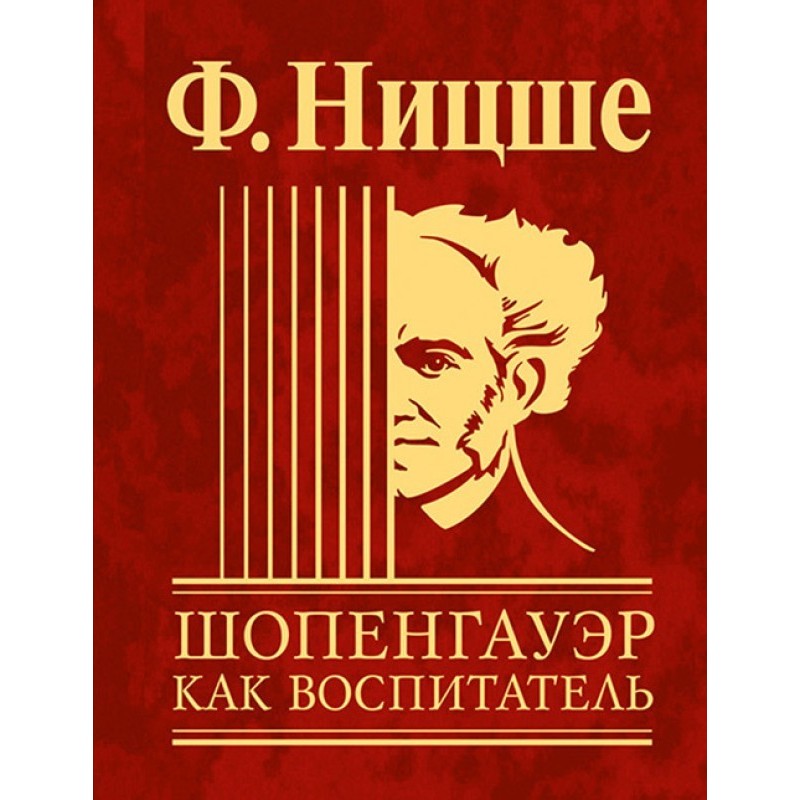 Шопенгауер як вихователь
