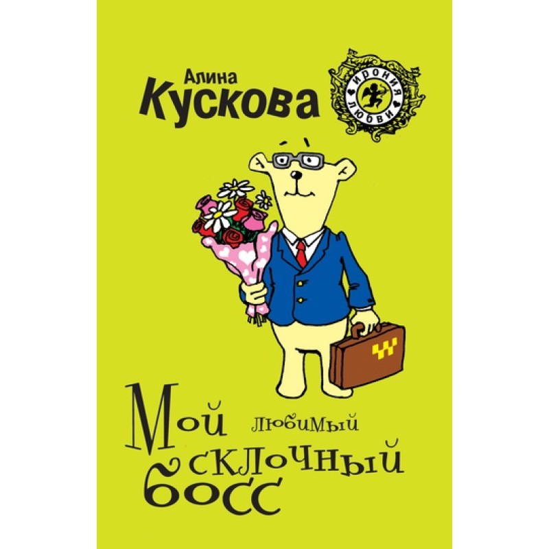 My favorite quarrelsome boss