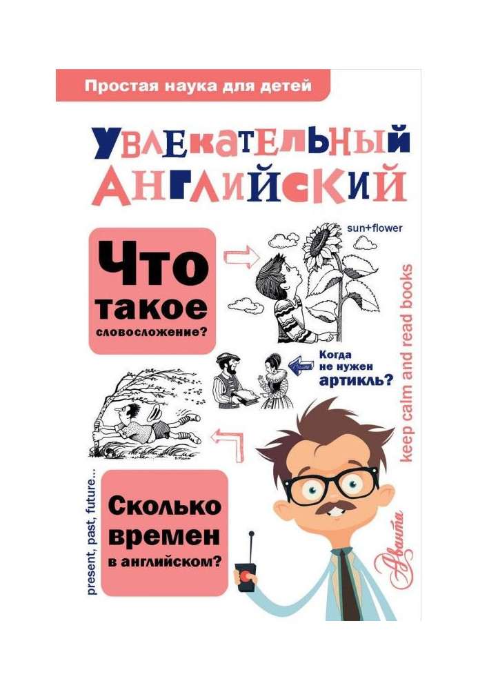 Увлекательный английский