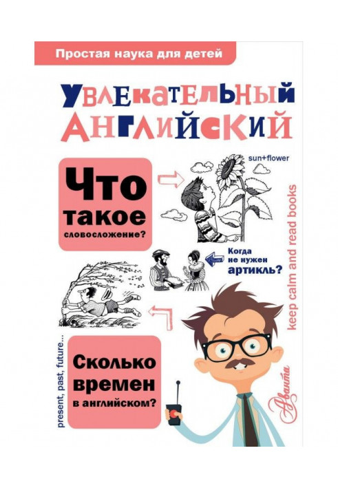 Увлекательный английский