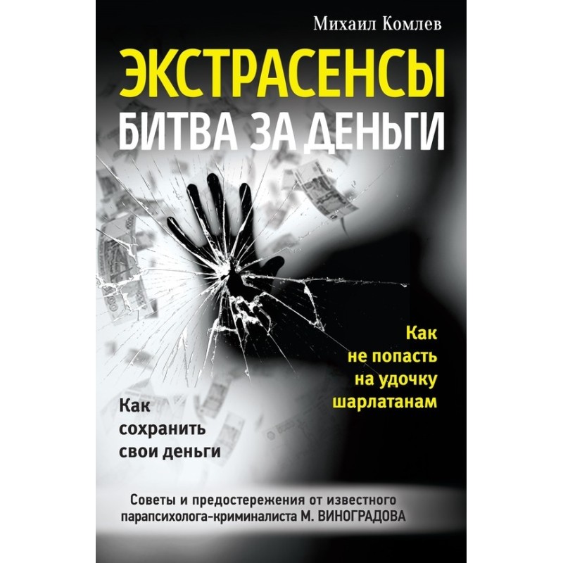 Psychics. Battle for money