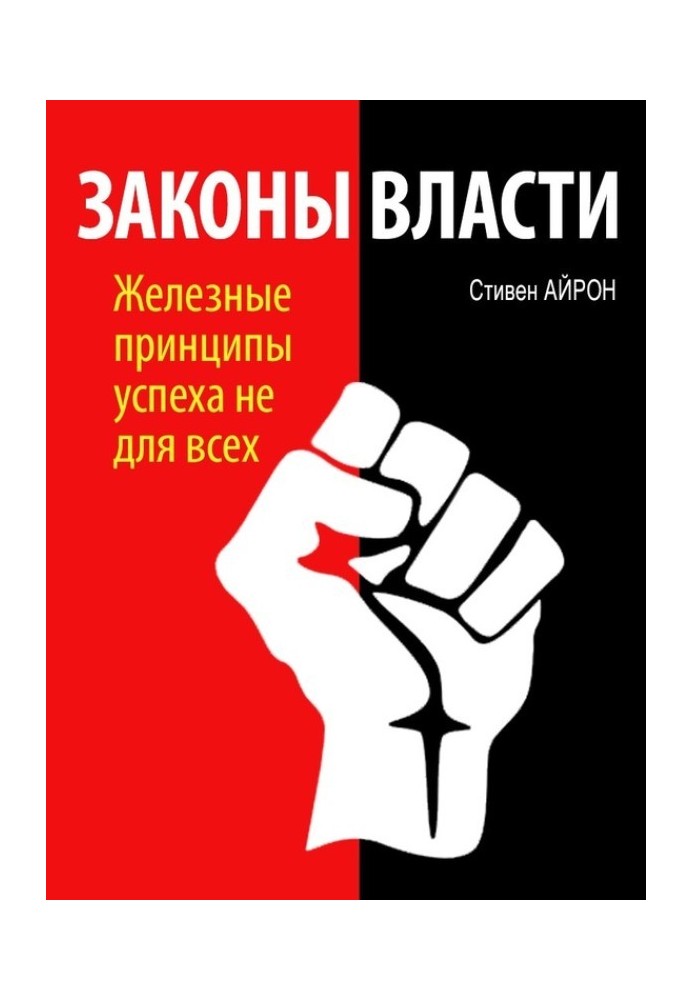 Законы власти