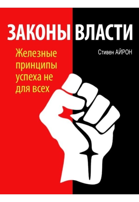 Законы власти