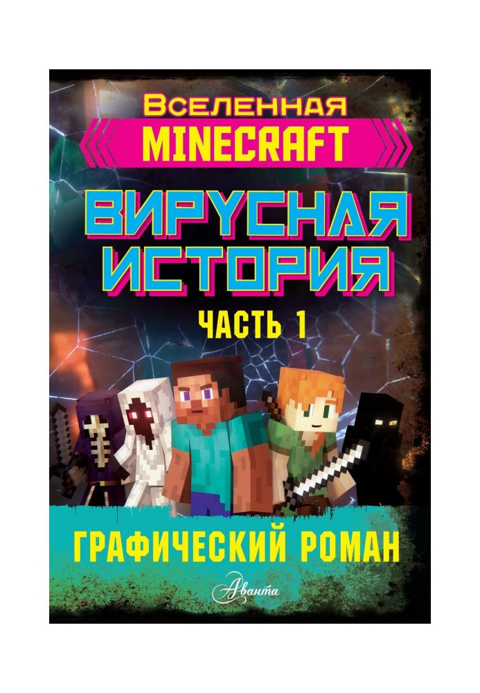 Minecraft. Вірусна історія. Частина 1