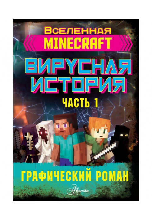 Minecraft. Вірусна історія. Частина 1