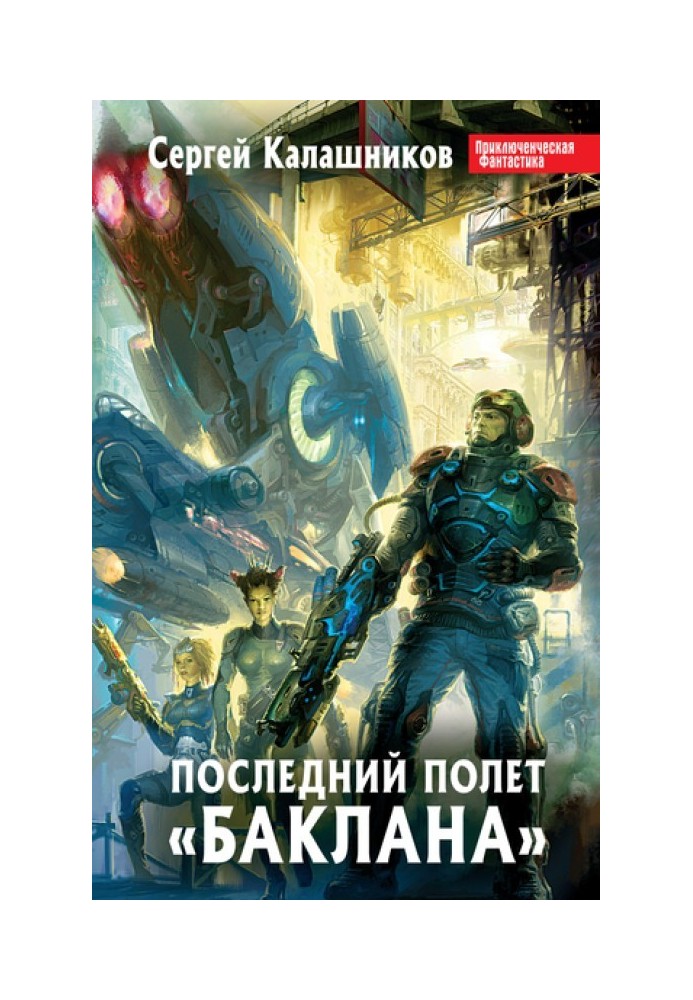 Останній політ «Баклана»